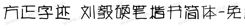 方正字迹 刘毅硬笔楷书简体字体转换